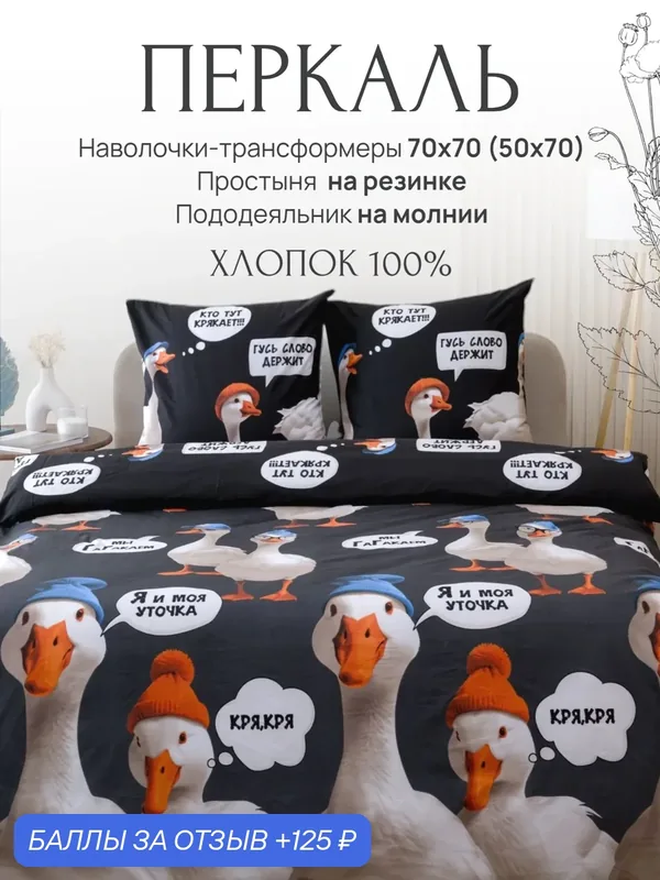 Постельное белье евро Павлина Гусь 3Д, перкаль хлопок 100%, простыня на резинке — Павлина, 125 баллов за отзыв Яндекс Маркет