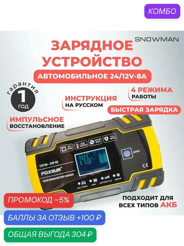 Зарядное устройство FOXSUR для автомобильного аккумулятора 12/24 V — промокод и 100 баллов за отзыв Яндекс Маркет