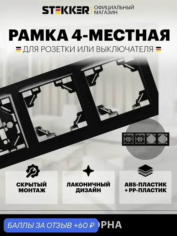 Рамка для розетки, выключателя на 4 гнезда / Рамка электроустановочная 4 поста, черный, Эрна Stekker PFR00-9004-03 39485 — STEKKER, скидка по промокоду Яндекс Маркет