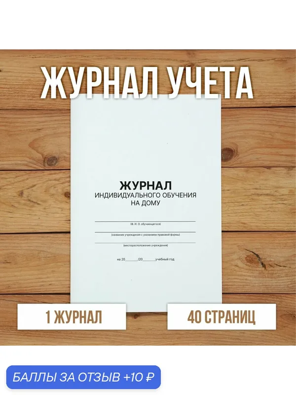 1 шт Журнал учета индивидуального обучения на дому — Бумажный барон, 10 баллов за отзыв Яндекс Маркет