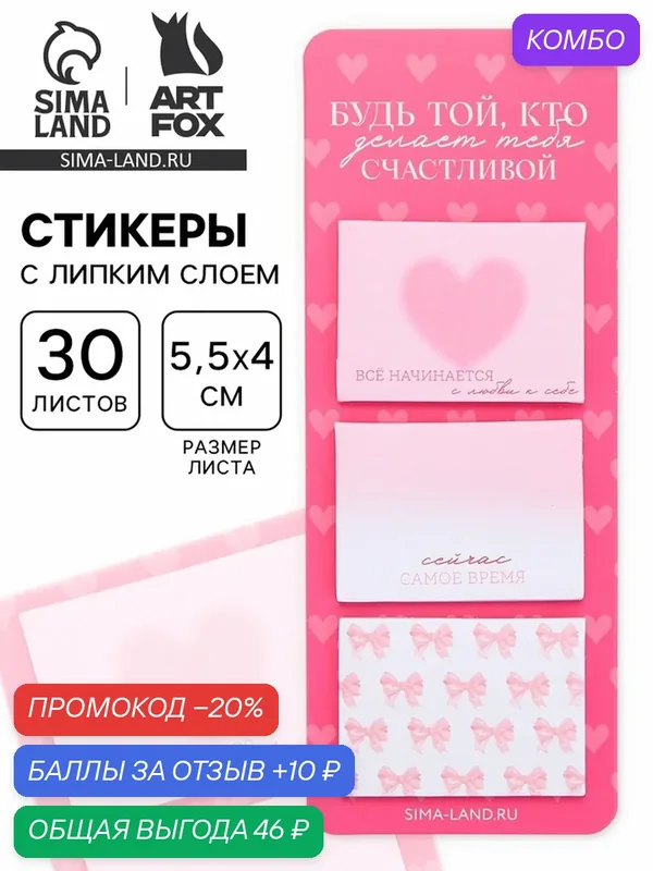 Стикеры с липким слоем «Будь той, кто делает тебя счастливой», 3 шт, 30 л 10872257 — ArtFox, промокод и 10 баллов за отзыв Яндекс Маркет