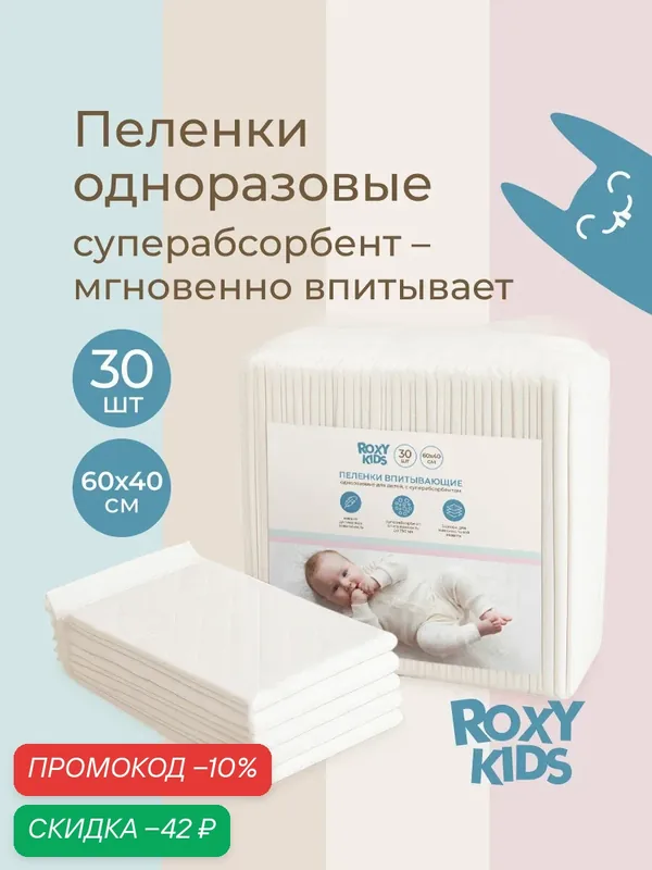 Пеленки впитывающие ROXY-KIDS, для новорожденных, 60x40 см, в упак. 30 шт, белые — ROXY-KIDS, скидка по промокоду Яндекс Маркет