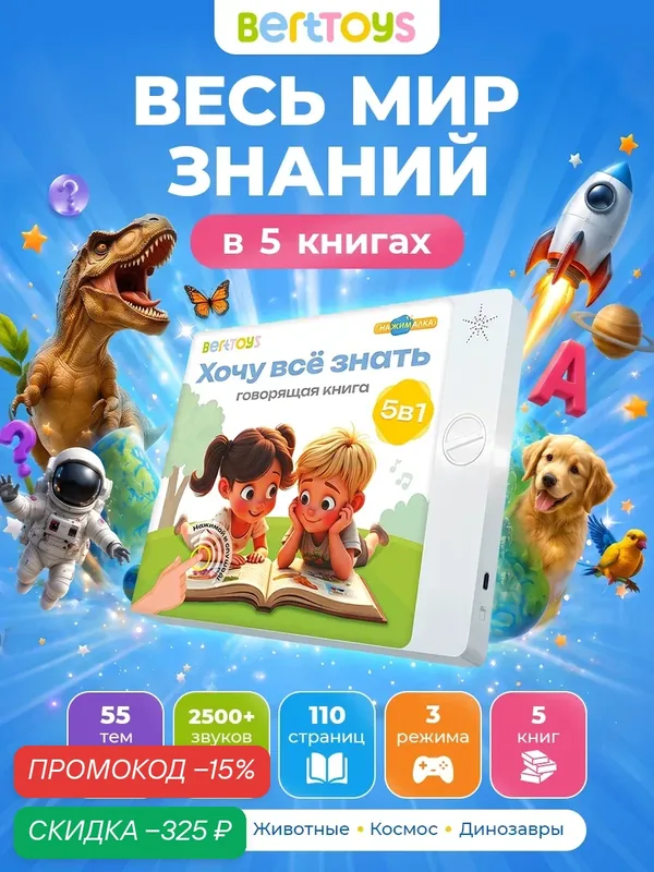 Развивающая игрушка для детей говорящая книга Нажималка 5в1 для детей "Хочу все знать" BertToys — BertToys, скидка по промокоду Яндекс Маркет