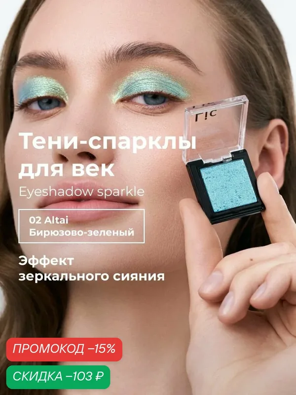 Lic Спарклы тени для век Eyeshadow sparkle 02 Altai бирюзово зеленый Лик — Lic, скидка по промокоду Яндекс Маркет