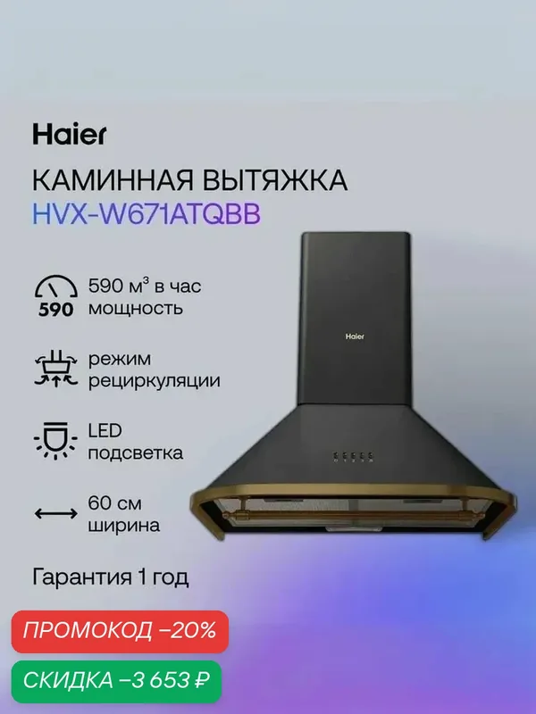 Haier HVX-W671ATQBB 60 см Вытяжка кухонная, 590 куб. м, серая — Haier, скидка по промокоду Яндекс Маркет