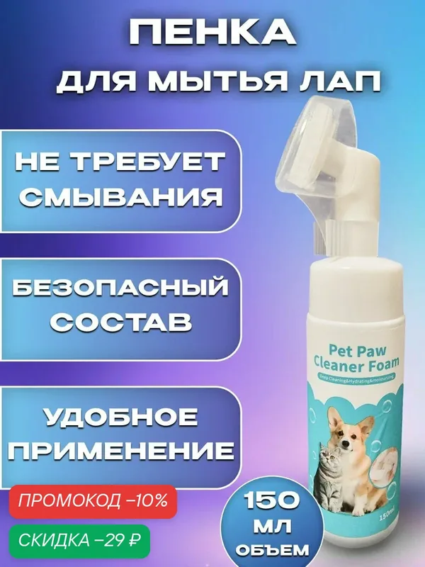 Пенка-мыло, для собак, кошек, грызунов, кроликов, хорьков, с дозатором, 150 мл — скидка по промокоду Яндекс Маркет