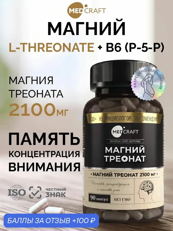 Магний L-треонат 2100 мг, для памяти и мозга, антистресс, 90 капсул / MedCraft — MEDCRAFT, 100 баллов за отзыв Яндекс Маркет