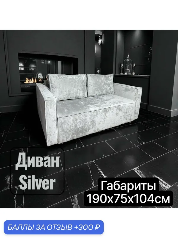 Диван-кровать Silver, прямой раскладной диван, габариты 190х75х104см — 300 баллов за отзыв Яндекс Маркет