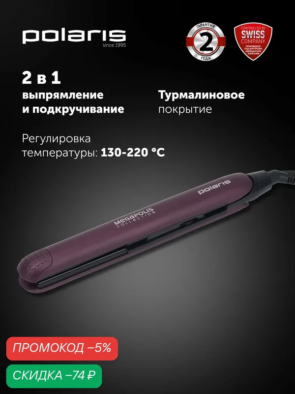 Выпрямитель Polaris PHS 2590KT, 2в1, турмалиновая ионизация, фиолетовый — Polaris, скидка по промокоду Яндекс Маркет