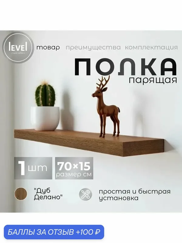 Полка настенная, навесная Дуб Делано, из ЛДСП, размер 70*15, в комплекте 1шт — 100 баллов за отзыв Яндекс Маркет
