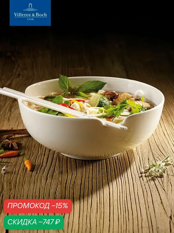 Суповая чаша 19 см, 1400 мл, Soup Passion, Villeroy & Boch, Премиум-Фарфор — Villeroy & Boch, скидка по промокоду Яндекс Маркет