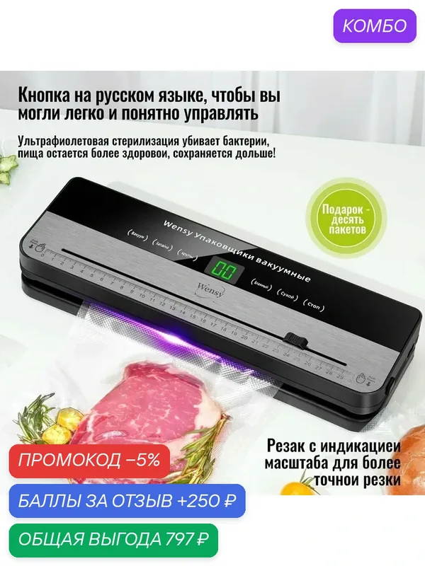 Вакуумная герметизирующая машина Wensy, Кнопка на русском языке, ультрафиолетовой стерилизации, Резак с индикацией масштаба для, 10 вакуумных пакетов+Внешний шланг для всасывания — промокод и 250 баллов за отзыв Яндекс Маркет