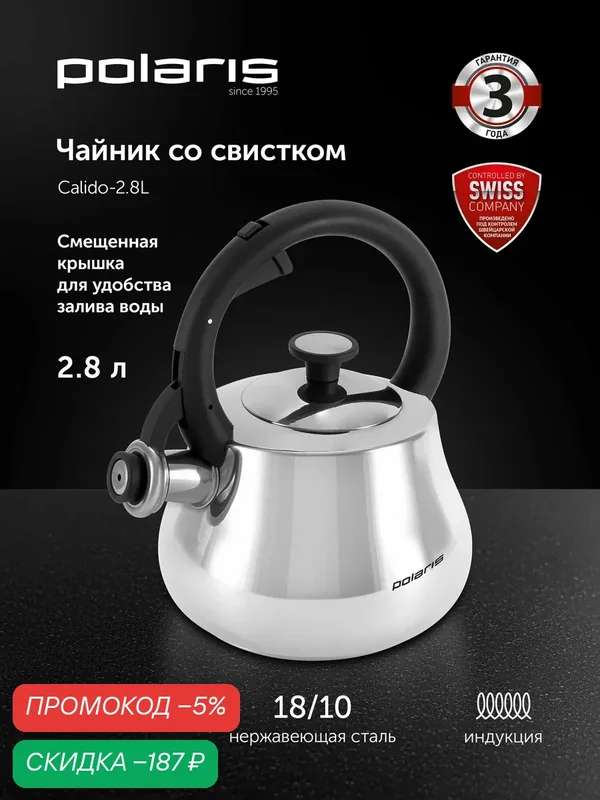 POLARIS Чайник со свистком Calido-2.8L, нержавеющая сталь, 2.8 л — Polaris, скидка по промокоду Яндекс Маркет