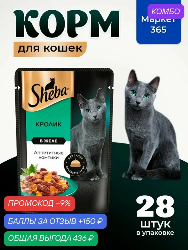 Sheba. Влажный корм для кошек, кролик, ломтики в желе 28шт x 75 гр — промокод и 150 баллов за отзыв Яндекс Маркет