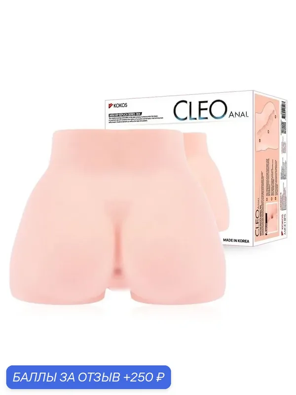 17922 Kokos Cleo Anal. Мастурбатор-полуторс, анус, реалистичный — 250 баллов за отзыв Яндекс Маркет