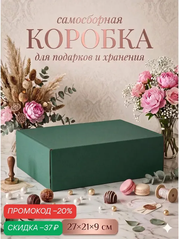 Коробка складная «Изумрудная», для подарков, хранения и отправки посылок, 27×21×9 см — Upak Land, скидка по промокоду Яндекс Маркет
