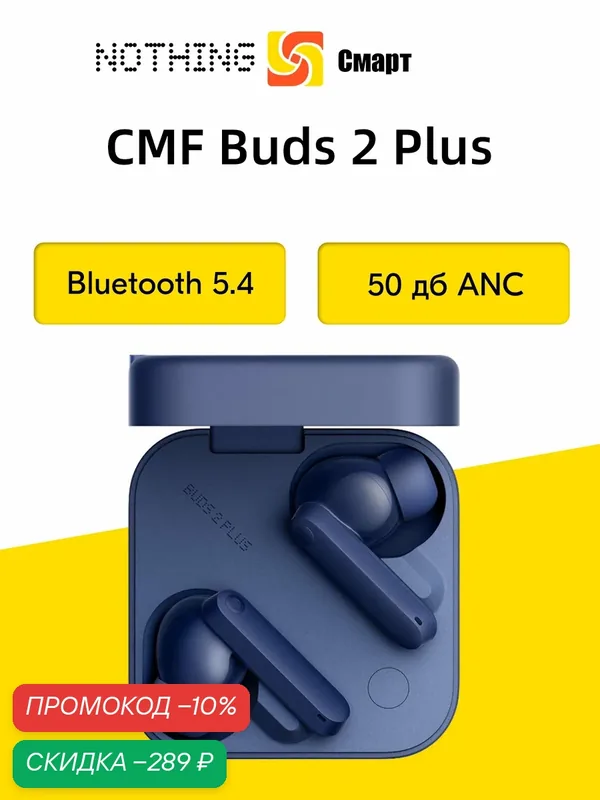 Наушники Nothing CMF Buds 2 Plus Глобальная версия — NOTHING, скидка по промокоду Яндекс Маркет