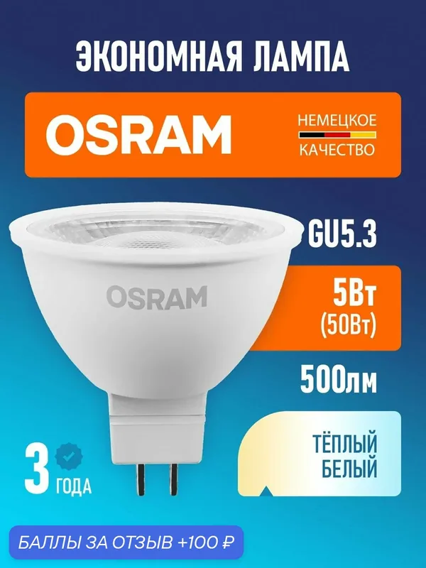 Светодиодная лампа GU5.3 OSRAM LED STAR MR16 500лм 5Вт 2700К тёплый свет 170-250В — OSRAM, 100 баллов за отзыв Яндекс Маркет