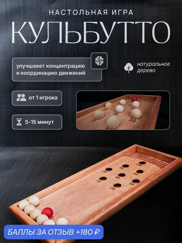 Настольная игра Кульбутто КМ из натурального дерева ручной работы, цвет маахагон — 180 баллов за отзыв Яндекс Маркет
