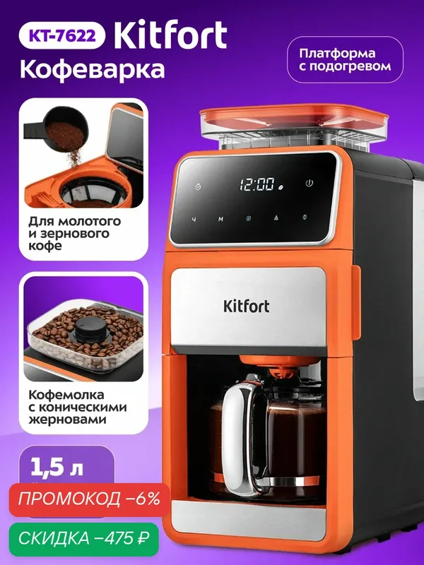 Кофемашина Kitfort KT-7622, для молотого и зернового кофе, 1, 5 л емкость — Kitfort, скидка по промокоду Яндекс Маркет