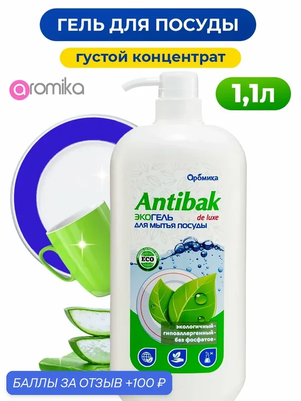 Моющее средство для мытья посуды эко — Aromika, 100 баллов за отзыв Яндекс Маркет