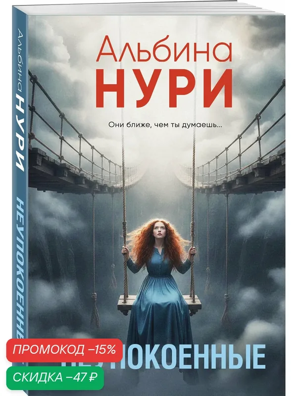 Нури А. Неупокоенные — ЭКСМО, скидка по промокоду Яндекс Маркет