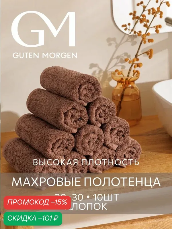 Полотенца Guten Morgen "Какао", для рук, лица, 30x30, хлопок, 10 шт — Guten Morgen, скидка по промокоду Яндекс Маркет