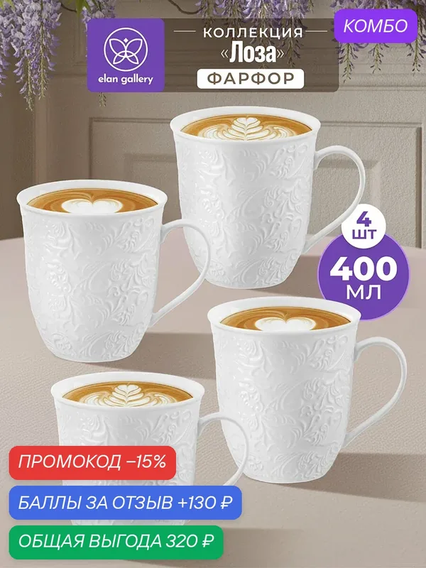 Кружка, чашка для чая, кофе 4 шт по 400 мл Elan Gallery Лоза, фарфор, набор — Elan gallery, скидка по промокоду Яндекс Маркет
