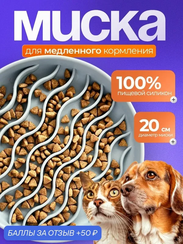 Миска для медленного поедания корма, для кошек и собак — 50 баллов за отзыв Яндекс Маркет