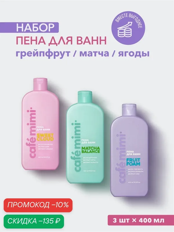 Пена для ванн набор 3 в 1 Cafe Mimi "SWEET CLOUD", "MATCHA BALANCE", "FRUIT FOAM", 3шт x 400 мл — Cafe mimi, скидка по промокоду Яндекс Маркет