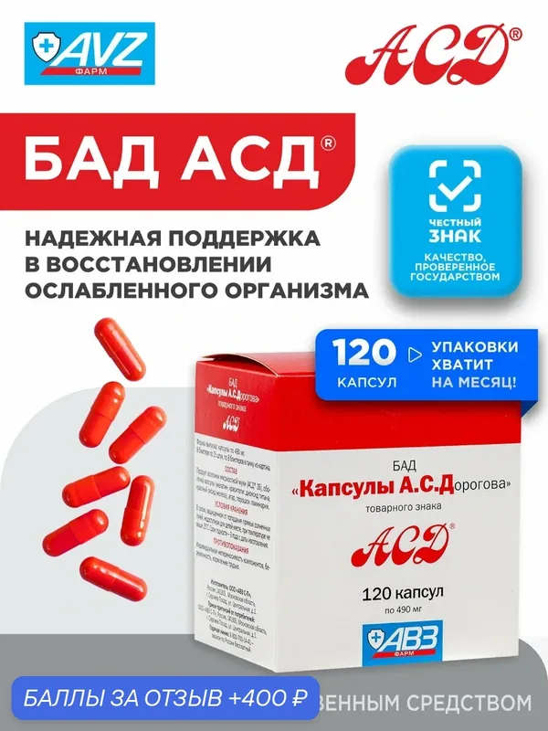 Капсулы Дорогова АСД фракция 2 для людей БАД для иммунитета, 120 шт — АСД, 400 баллов за отзыв Яндекс Маркет