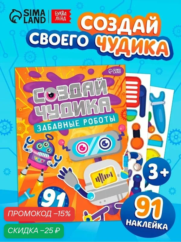 Книга с наклейками буква-ленд «Создай чудика. Забавные роботы», 91 наклейка — Буква-Ленд, скидка по промокоду Яндекс Маркет