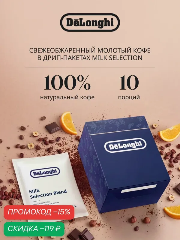 Дрип кофе Delonghi MILK Selection BLEND Молотый 10 шт. Темная обжарка — DeLonghi, скидка по промокоду Яндекс Маркет