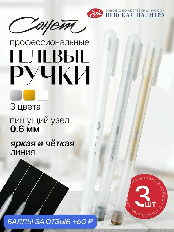 Гелевые ручки Сонет, набор 3 штуки, цвет золото/серебро/белый — Сонет, 60 баллов за отзыв Яндекс Маркет