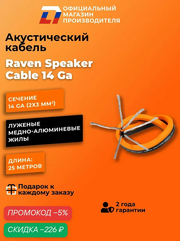 Кабель акустический DL Audio Raven Speaker Cable 14 Ga (25 метров) — DL Audio, скидка по промокоду Яндекс Маркет
