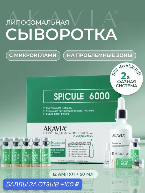 Акавия SPICULE Сыворотка для лица липосомальная с микроиглами 6000 ppm — АКАВИЯ, 150 баллов за отзыв Яндекс Маркет