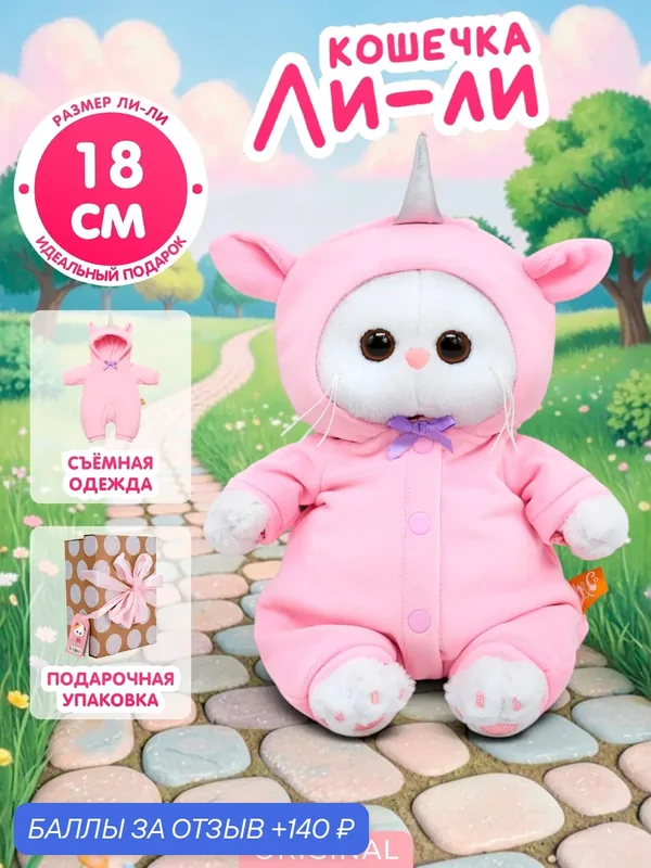 Мягкая игрушка Кошечка Ли-Ли BABY 18 см в комбинезоне Единорог, подарок для девочки — Basik&Co, 140 баллов за отзыв Яндекс Маркет