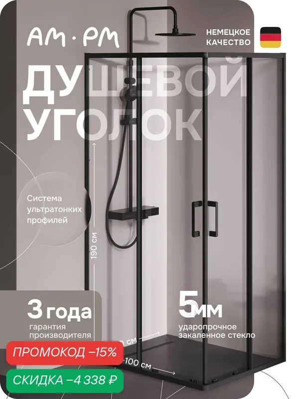 Душевой уголок / душевое ограждение 100х80 без поддона / AM.PM Above — AM.PM, скидка по промокоду Яндекс Маркет