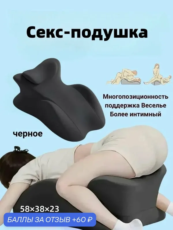 Подушка для секса для женщин, Подходит для пар, усиливая радостные впечатления — 60 баллов за отзыв Яндекс Маркет