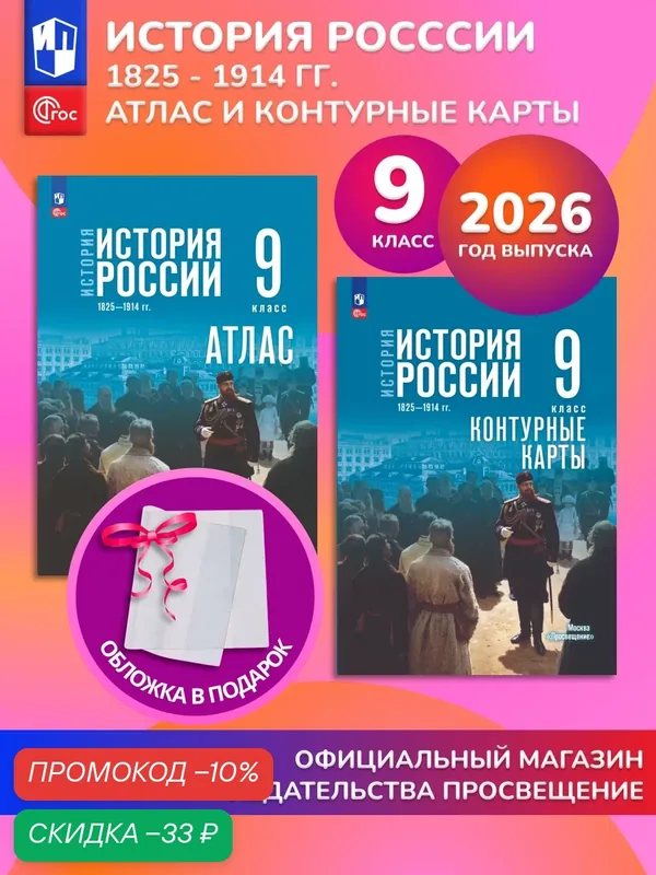 История России. 9 класс. Комплект Атлас и контурные карты 2026 ГУ+обл — Просвещение, скидка по промокоду Яндекс Маркет