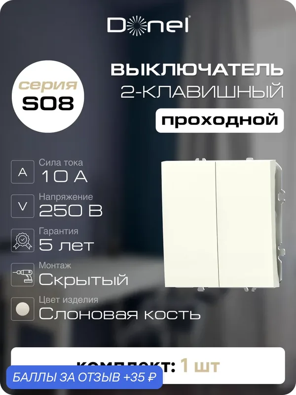 Выключатель 2-х клавишный проходной 10A 250В, на винтах, цвет слоновая кость, серия S08, Donel — Donel, скидка по промокоду Яндекс Маркет