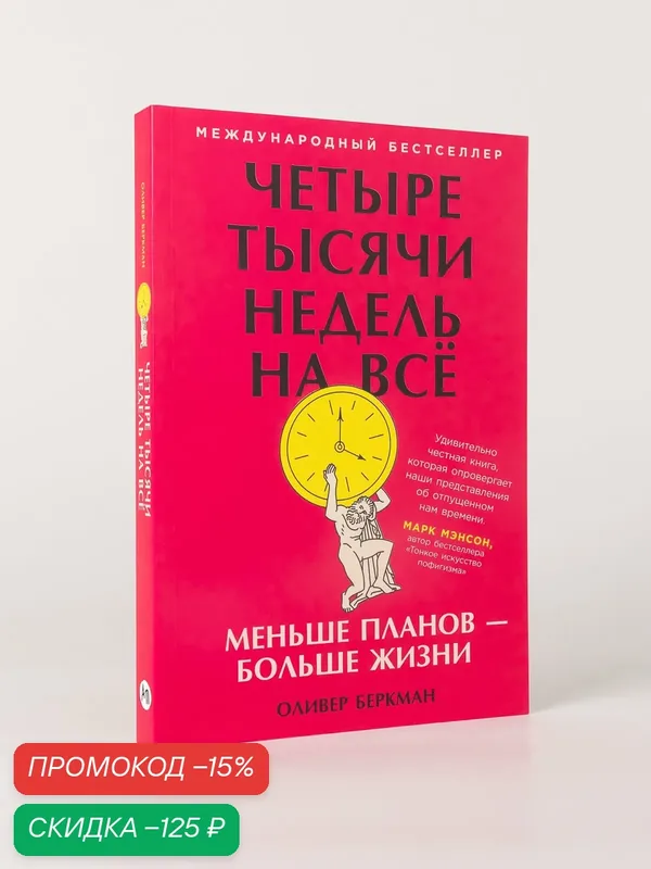 Книги "Четыре тысячи недель на всё: Меньше планов больше жизни" — Альпина Паблишер, скидка по промокоду Яндекс Маркет