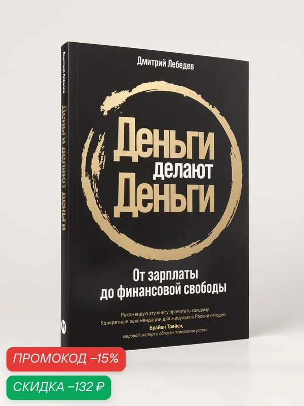 Книга "Деньги делают деньги: От зарплаты до финансовой свободы"/ Лебедев Дмитрий — Альпина Паблишер, скидка по промокоду Яндекс Маркет