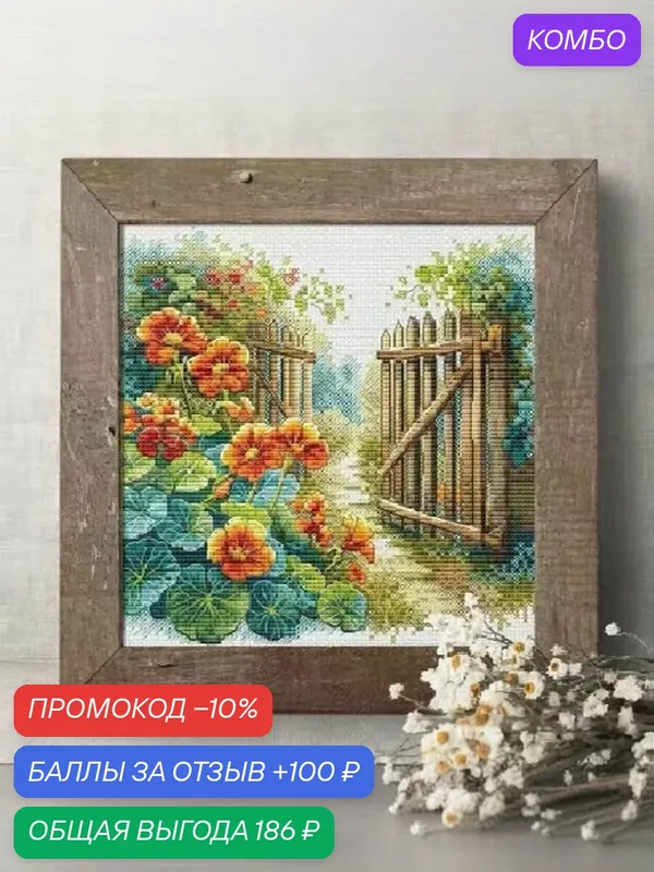 Набор для рукоделия Amishop "Цветы у забора", вышивка крестиком, 32 цвета, 19х18 см, 100 x 98 стежков, 14CT — Amishop, промокод и 100 баллов за отзыв Яндекс Маркет