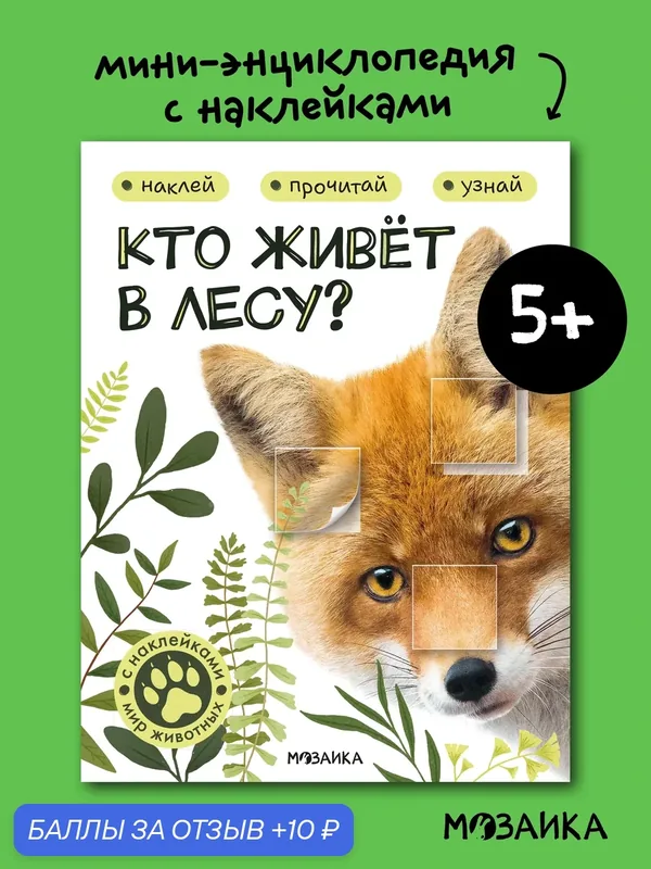 Книга с наклейками Мир животных мозаика kids для детей и малышей, Кто живёт в лесу? — Мозаика kids, 10 баллов за отзыв Яндекс Маркет