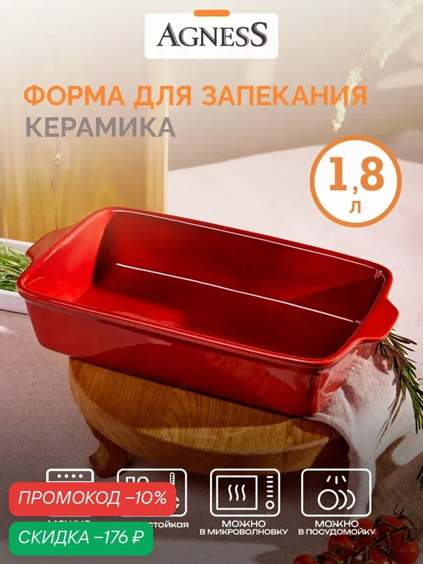 Форма Agness Красный, керамическая, для запекания, 1.8л, красная — Agness, скидка по промокоду Яндекс Маркет