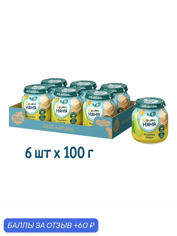 Пюре мясорастительное ФрутоНяня, индейка с овощами, набор 6 шт x 100 грамм — ФрутоНяня, 60 баллов за отзыв Яндекс Маркет