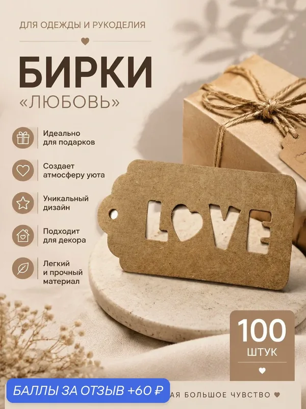 Набор бирок/этикеток/ценников "LOVE", матовый картон, 100шт, бежевые — 60 баллов за отзыв Яндекс Маркет