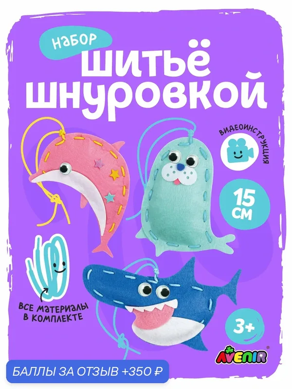 Набор для творчества и шитья игрушки, "Морские Существа", Avenir, мягкая игрушка своими руками для девочек — AVENIR, 350 баллов за отзыв Яндекс Маркет