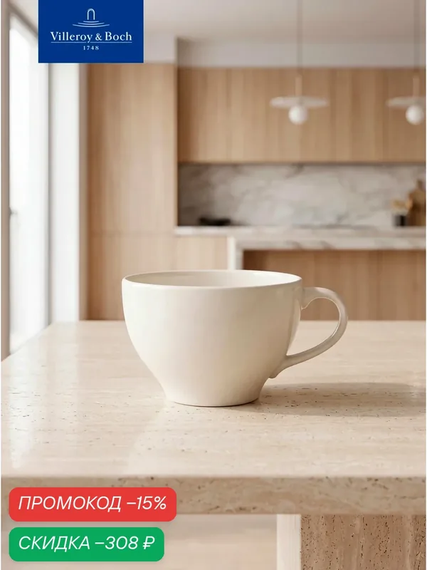 Чашка для завтрака 400 мл, Dune, Villeroy & Boch, Премиум-Фарфор — Villeroy & Boch, скидка по промокоду Яндекс Маркет